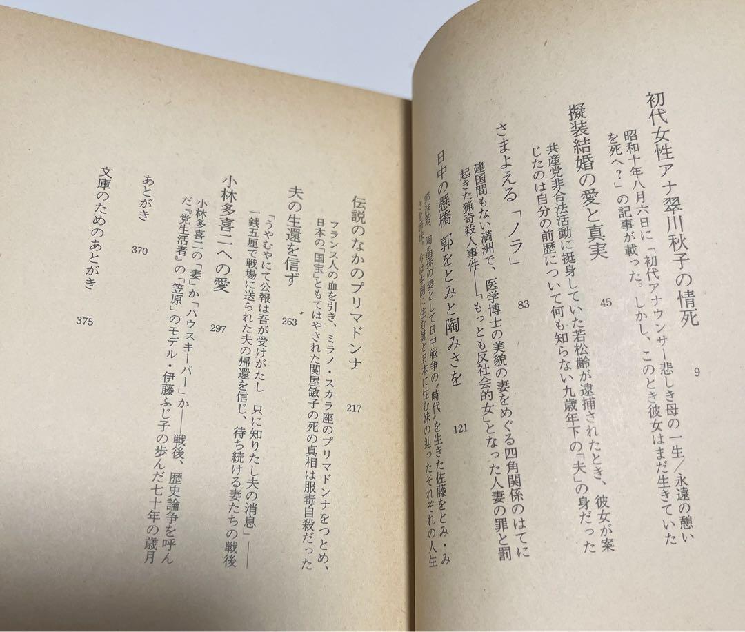 【初版・絶版・希少】 澤地 久枝 続 昭和史のおんな (文春文庫)