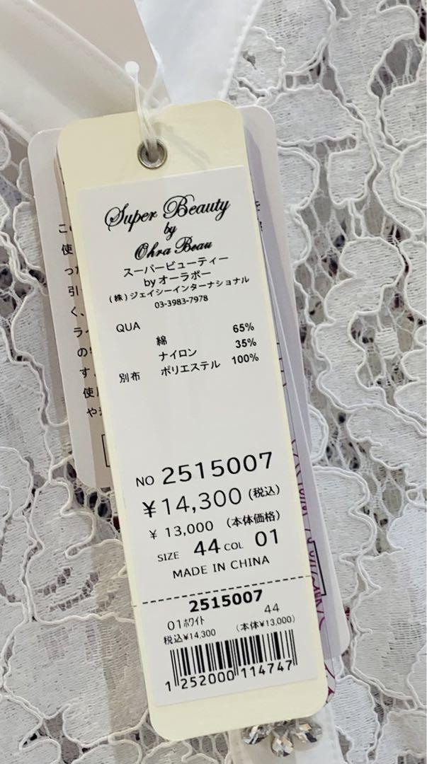 スーパービューティ、ホワイトレースノーカラージャケット 44