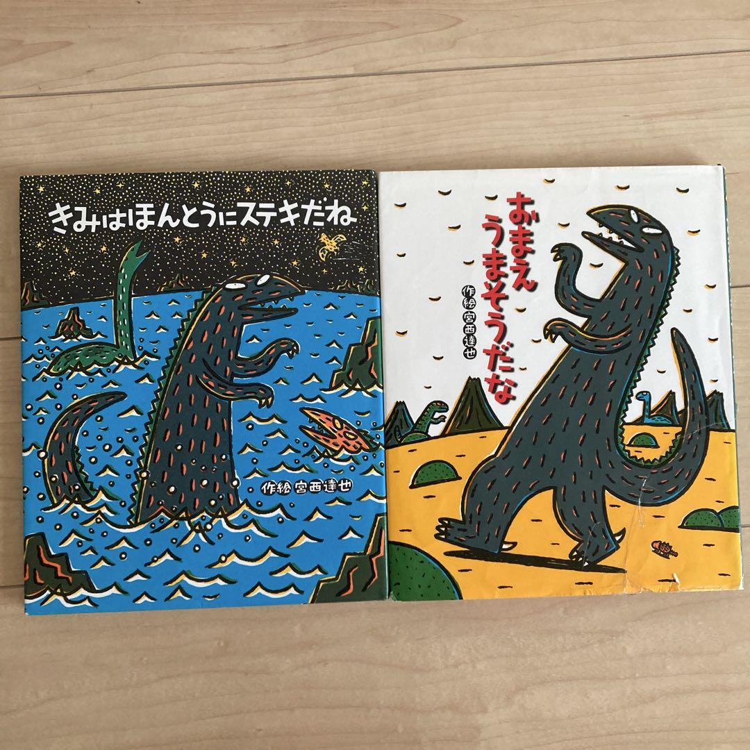 【まとめ売り】宮西達也　みやにしたつや　絵本　17冊セット　おまえうまそうだな Amazon.co.jp: おまえ うまそうだな (絵本の時間 23) : 宮西