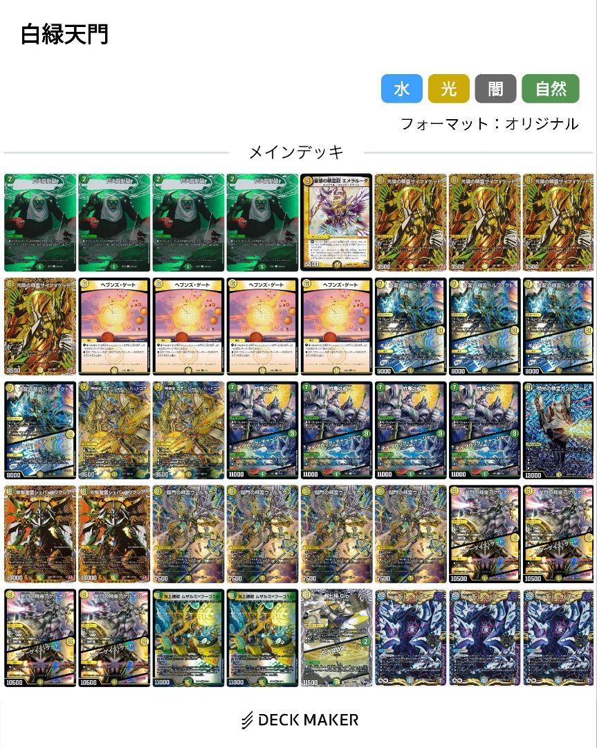 通販サイト一覧 デュエマ引退品】巨大天門 白緑天門 構築済みデッキ - メルカリ デュエルマスターズ
