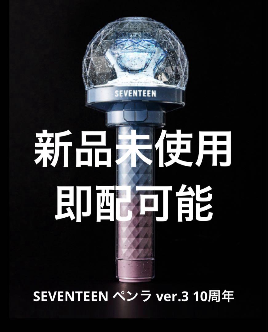 SEVENTEEN ペンライト VER.3 10th Anniversary