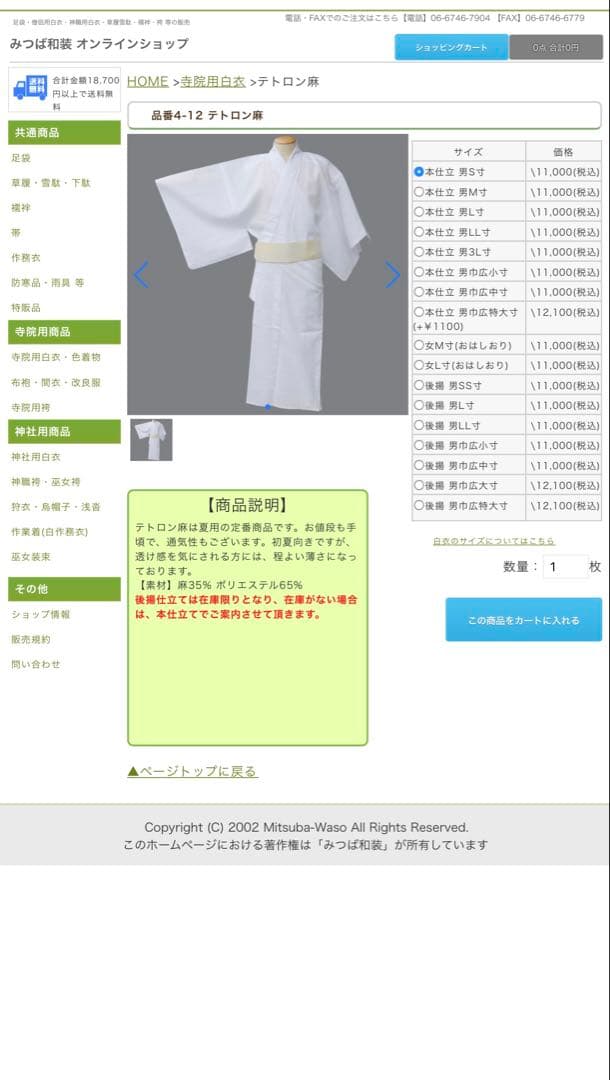 みつば和装 白衣 テトロン麻 巾広中寸 L寸大