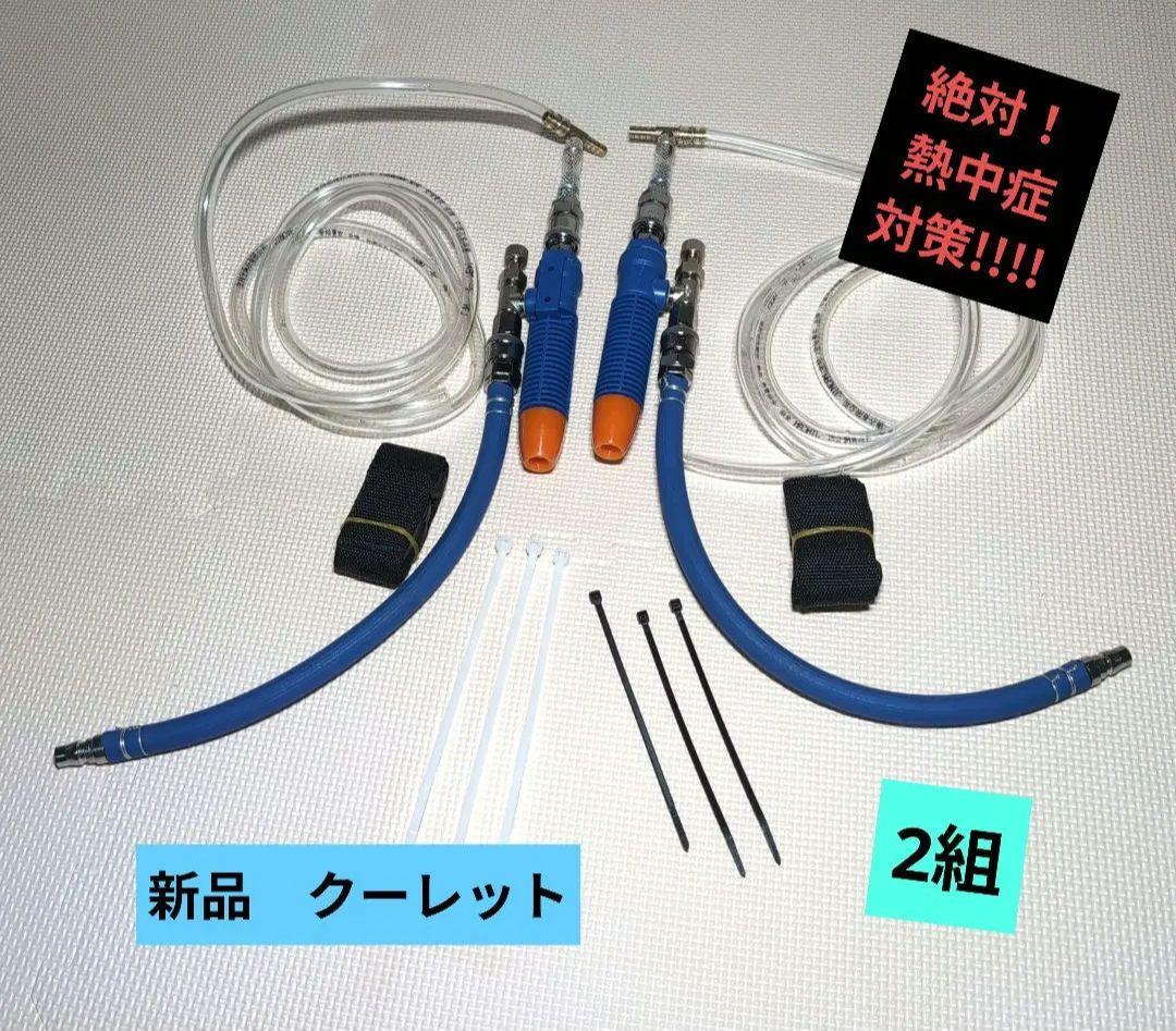 クーレット　一式　熱中症対策　冷風　納涼　造船　工場 クーレット一式熱中症対策冷風納涼造船工場