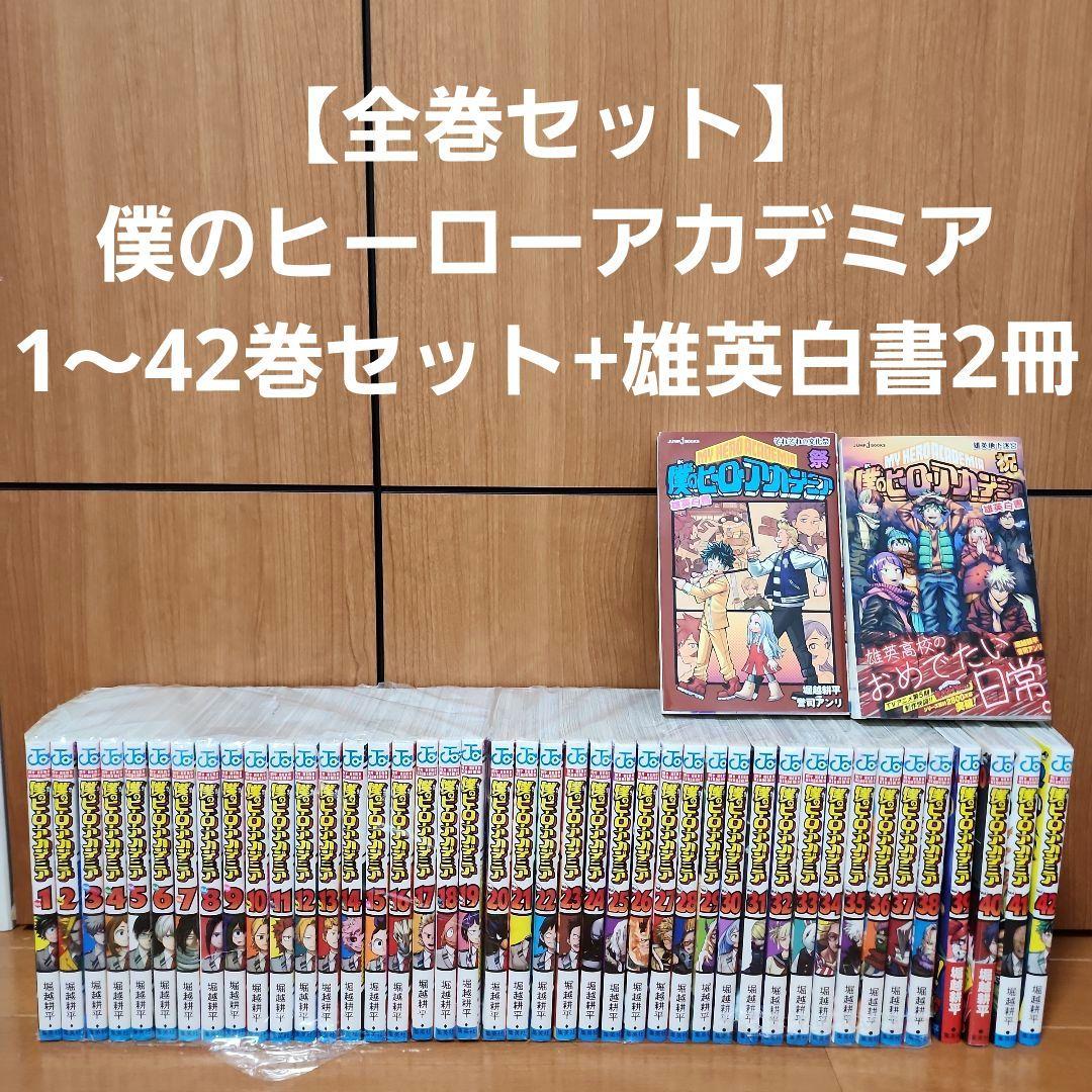 全巻セット】僕のヒーローアカデミア 1～42巻セット+雄英白書2冊