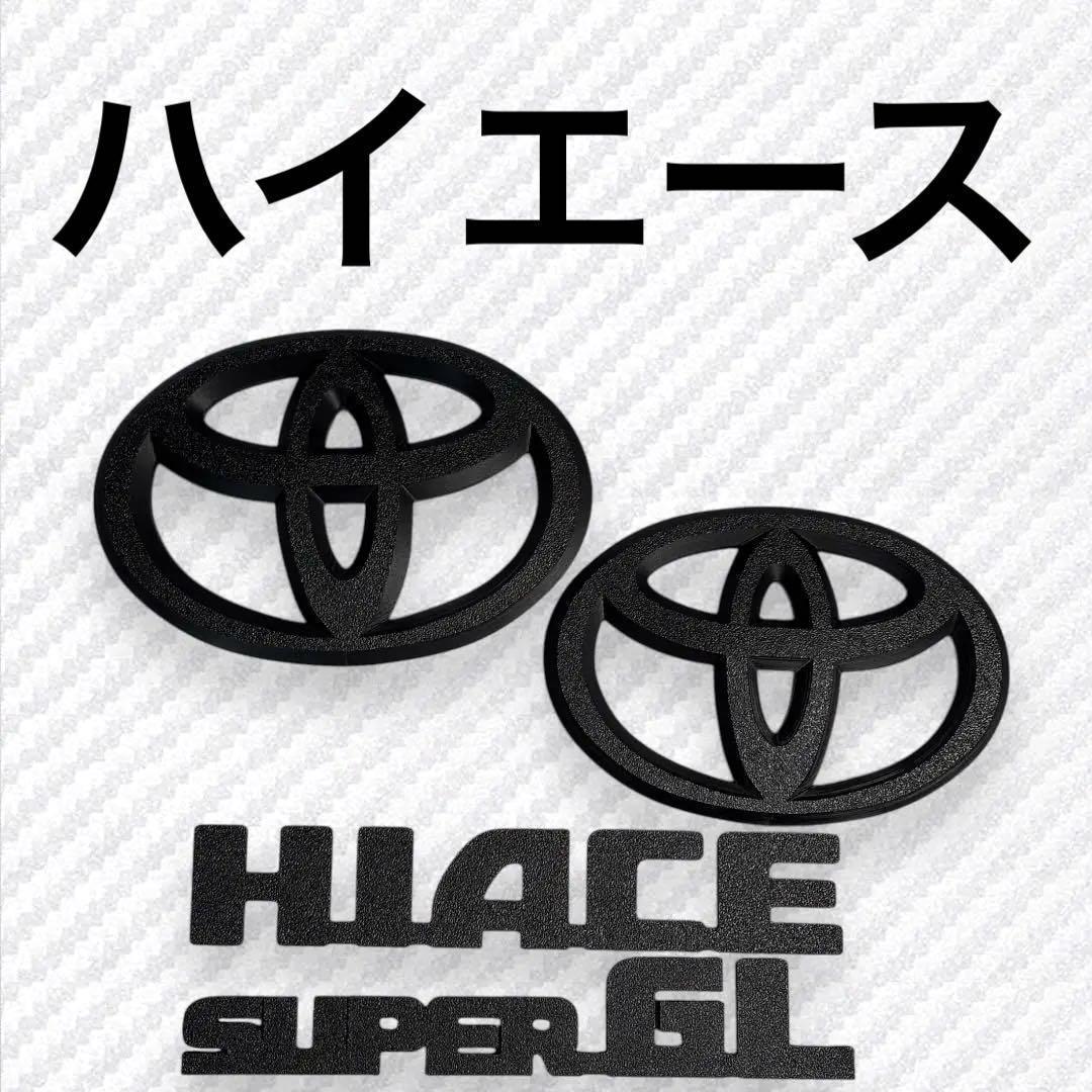 エンブレム　ハイエース　フロント　リア　4点　マットブラック　カバー　dkh③