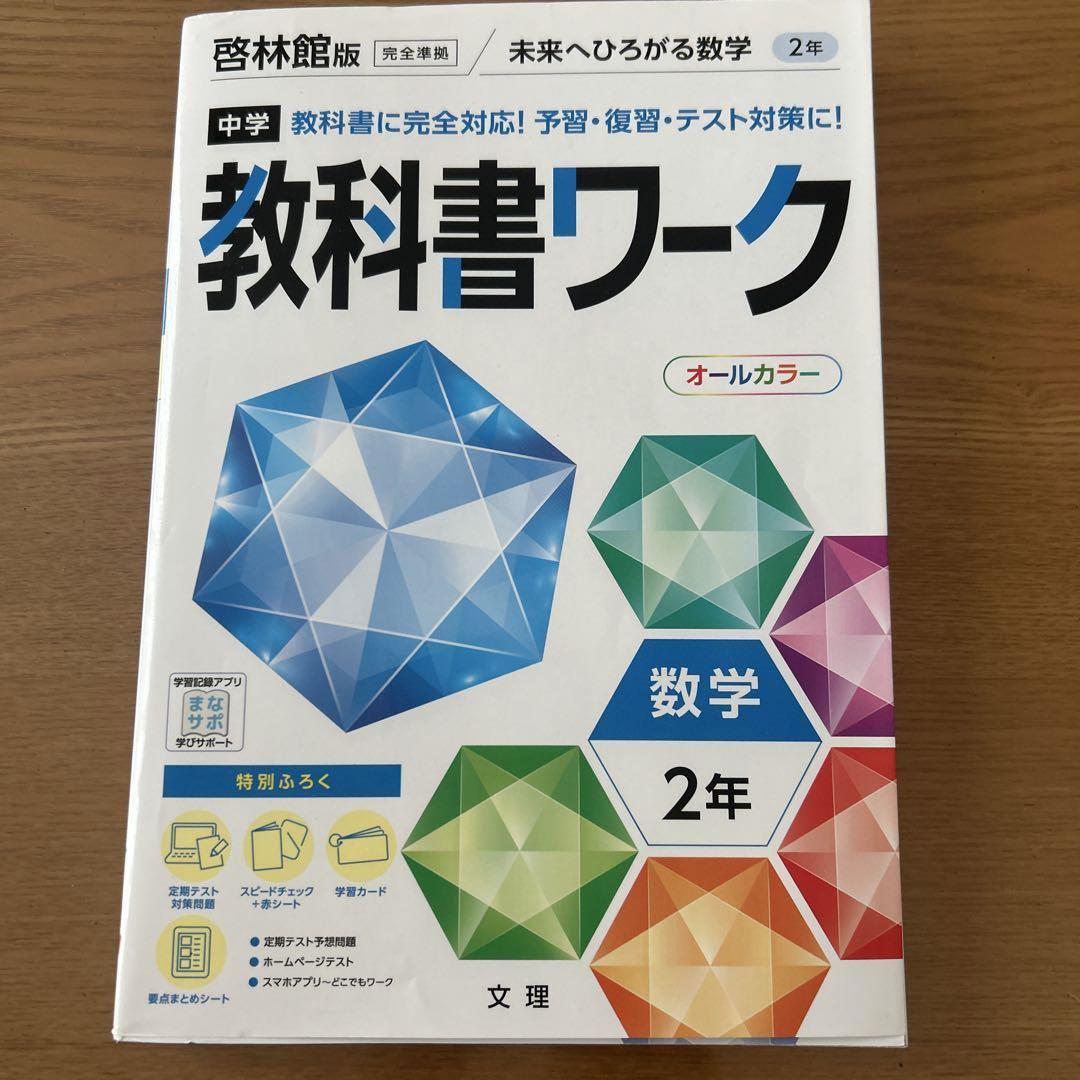 中2 教科書ワーク 数学 - メルカリ