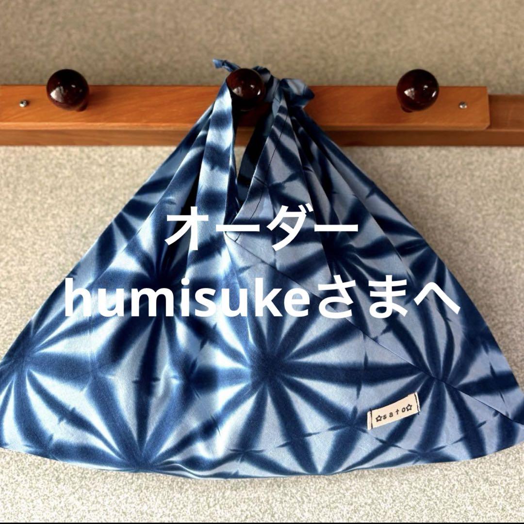 オーダー 手染め 雪花絞り 麻の葉絞り 藍染 あづま袋