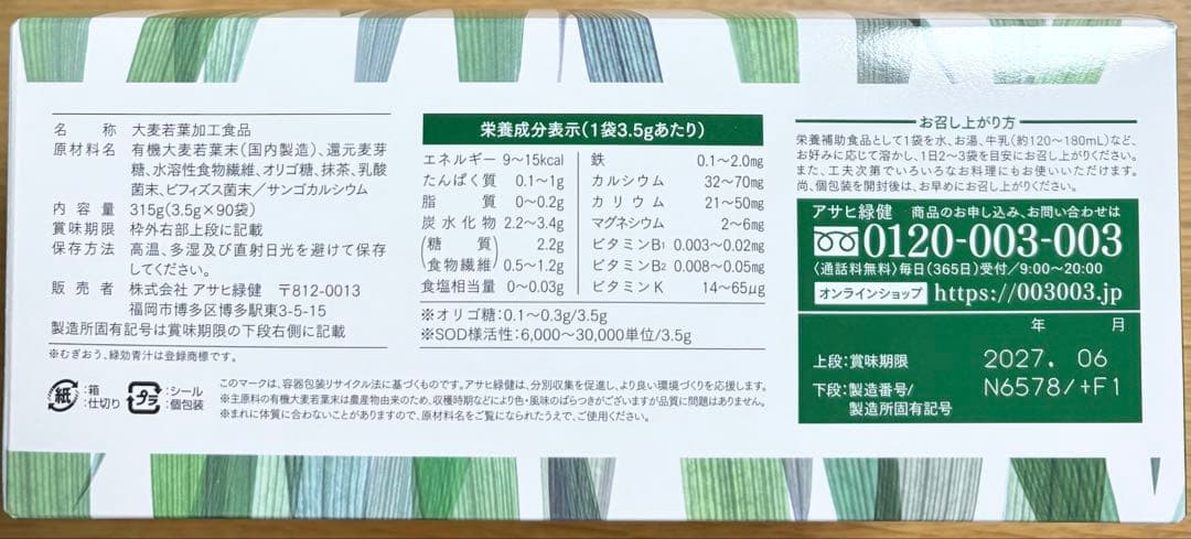 アサヒ緑健　緑効青汁