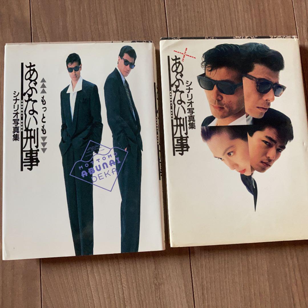 あぶない刑事 シナリオ写真集 二冊セット - メルカリ
