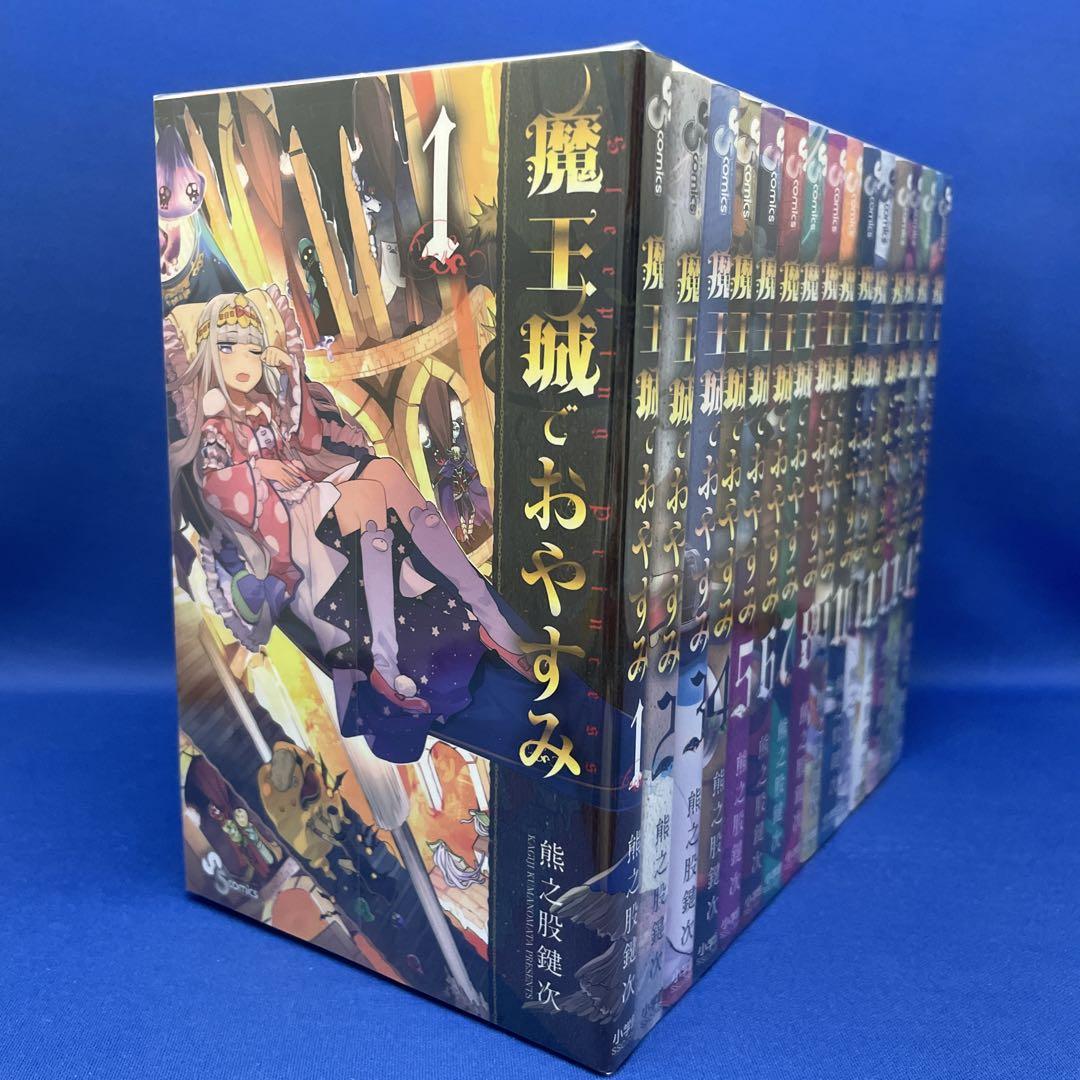 魔王城でおやすみ 全29巻 全巻　送料無料　漫画　コミック　熊之股健次