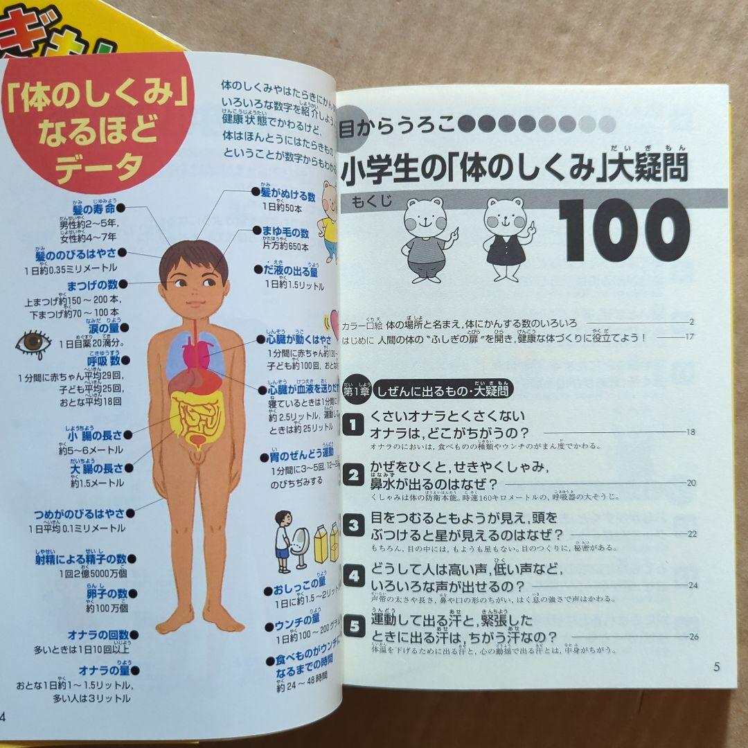 小学生の体のしくみ大疑問100 科学ぎもんランキング 学習漫画
