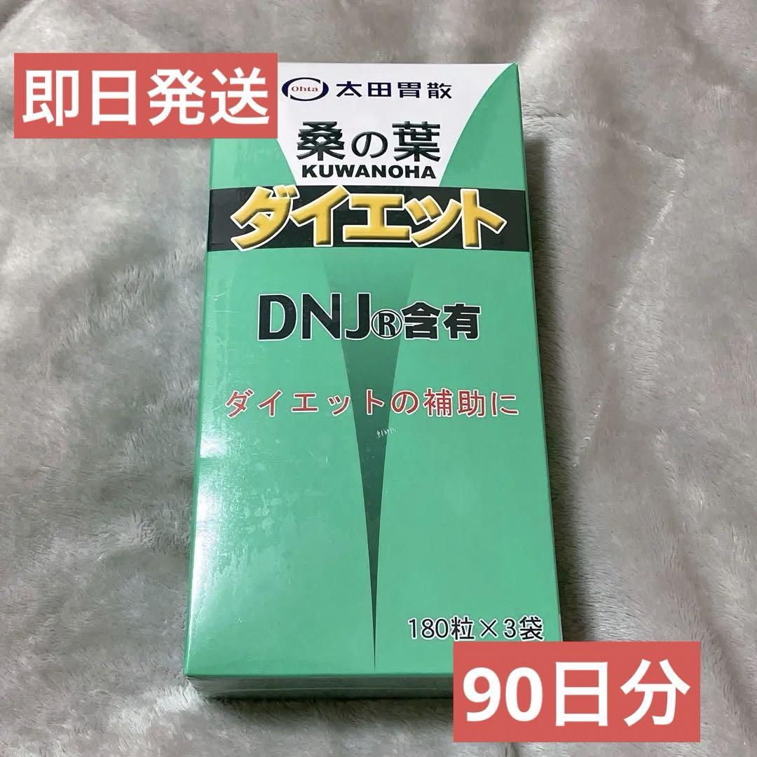 太田胃酸　桑の葉ダイエット　DNJ含有　180粒×3袋