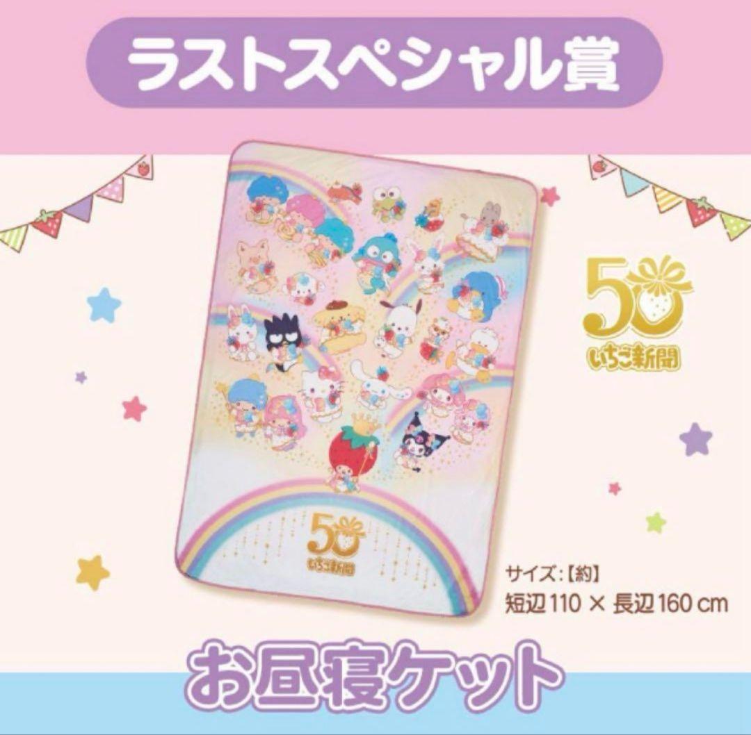 サンリオ　当りくじ　キャラクターズ　①テーブル&ラストスペシャル賞　お昼寝ケット サンリオ 当りくじ キャラクターズ ①テーブル&ラストスペシャル