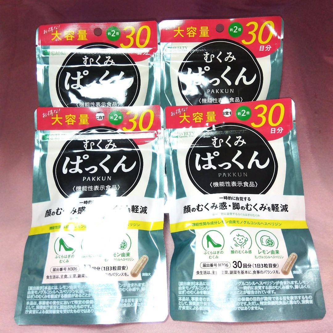 むくみぱっくん90回分( 30回分 ×3セット)