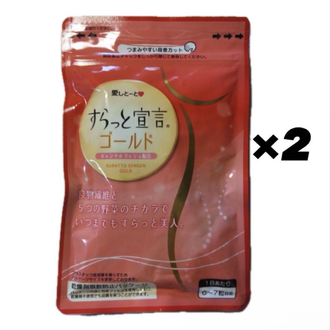 愛しとーと　すらっと宣言ゴールド　2袋セット