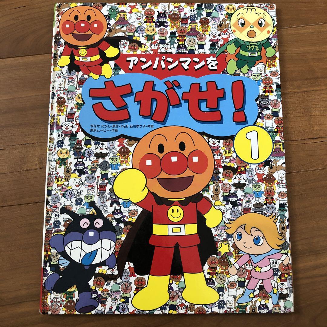 Amazon.co.jp: アンパンマンをさがせ! 1 : やなせたかし, K&B