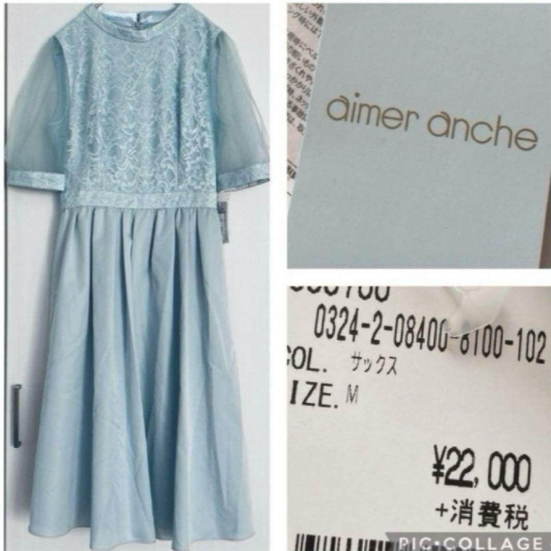 24,200円 タグ付き 未使用 エメ aimer パーティードレス ワンピース