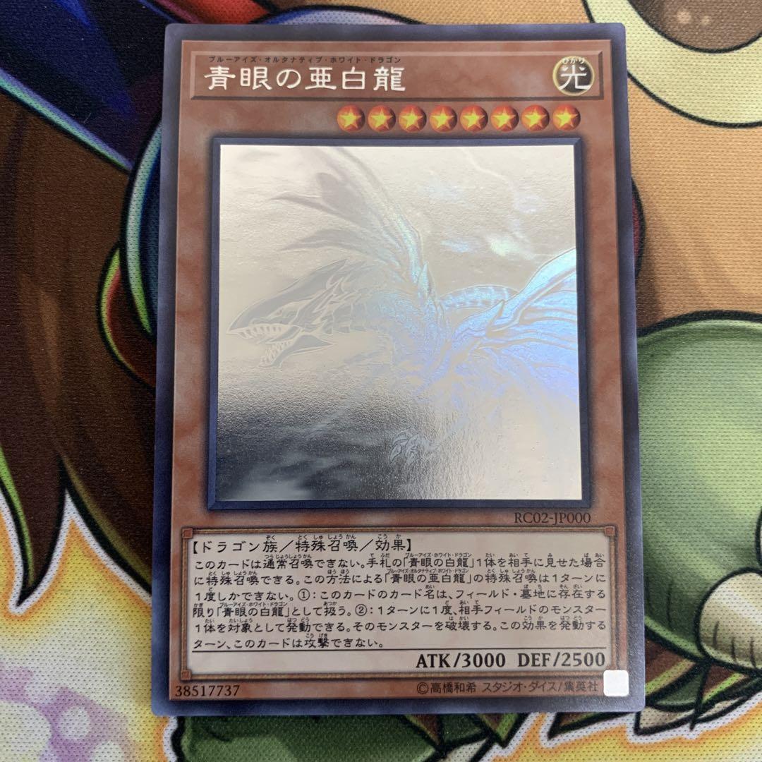 青眼の亜白龍 ホロ ホログラフィックレア ブルーアイズ
