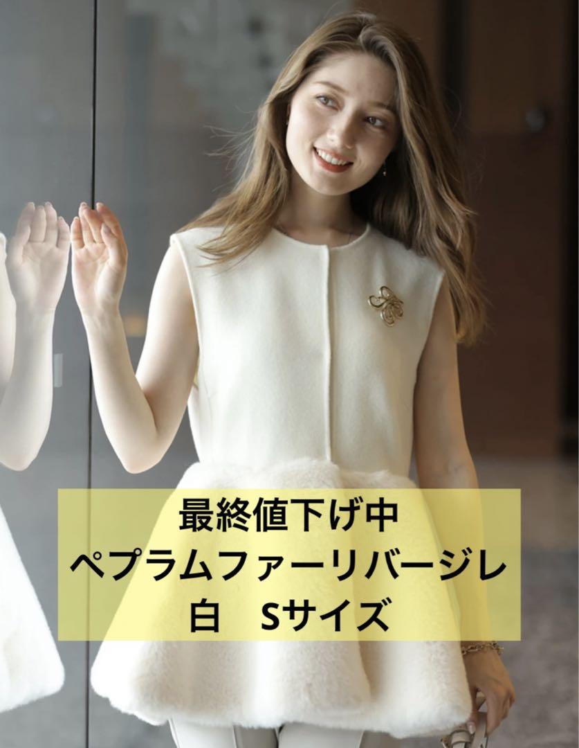 アプワイザーリッシェ　ペプラムファーリバージレ　ジレ　ファー