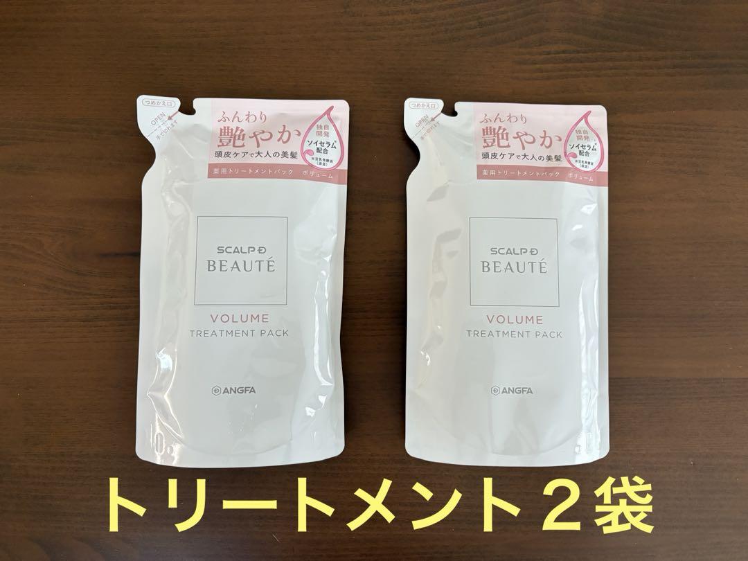 スカルプDボーテ ボリュームトリートメント詰め替え2袋