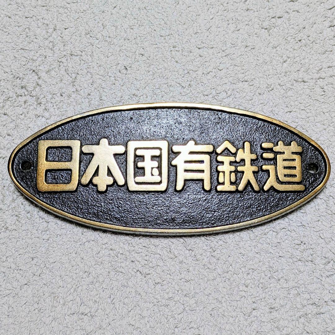 鉄道グッズ：希少 鉄道プレート 鉄道銘板 DB(西ドイツ国鉄)金属製プレート 鉄道グッズ：希少 鉄道プレート 鉄道銘板 DB(西ドイツ国鉄)金属