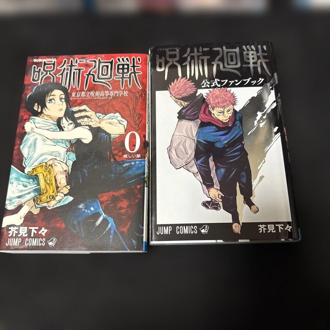 呪術廻戦 全巻セット 呪術展グッズセット - メルカリ