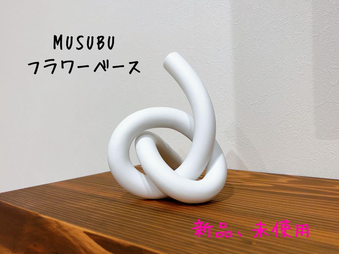 小松　誠 MUSUBU フラワーベース 花瓶　オブジェ　Lサイズ　新品