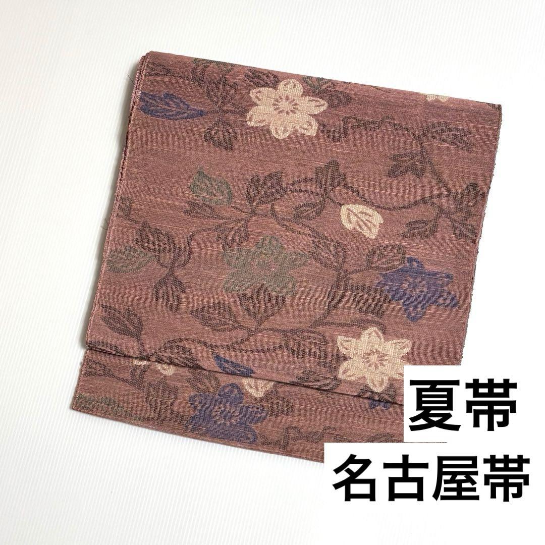 【夏帯】 麻絹帯 名古屋帯 抽象的な草花模様 和装 着物 帯
