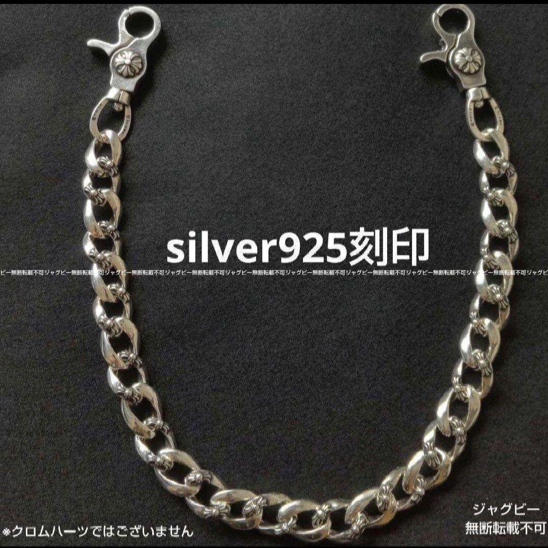 シルバー925 ct ノーブランド品　ファンシー　クラシック　ウォレットチェーン