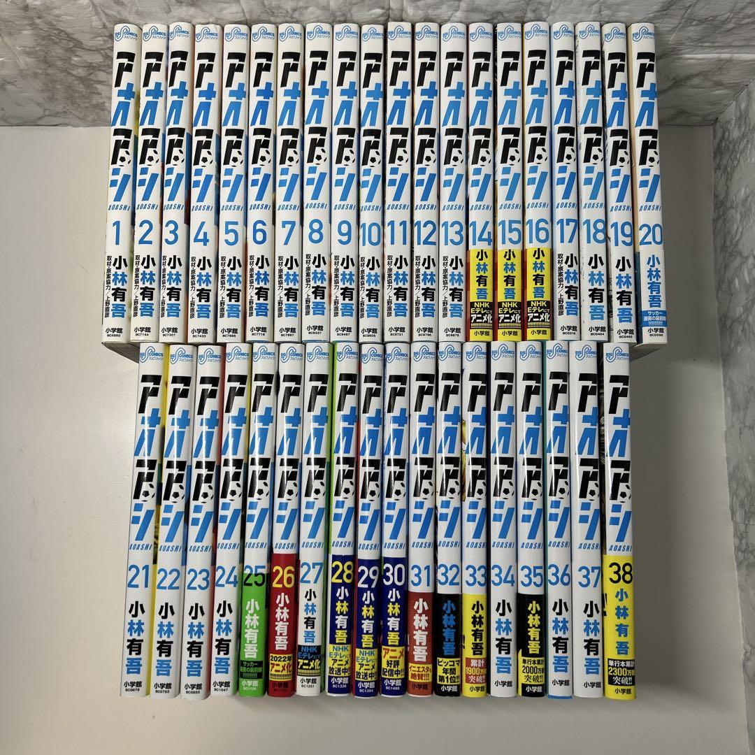 アオアシ　全巻 セット　　1〜38巻