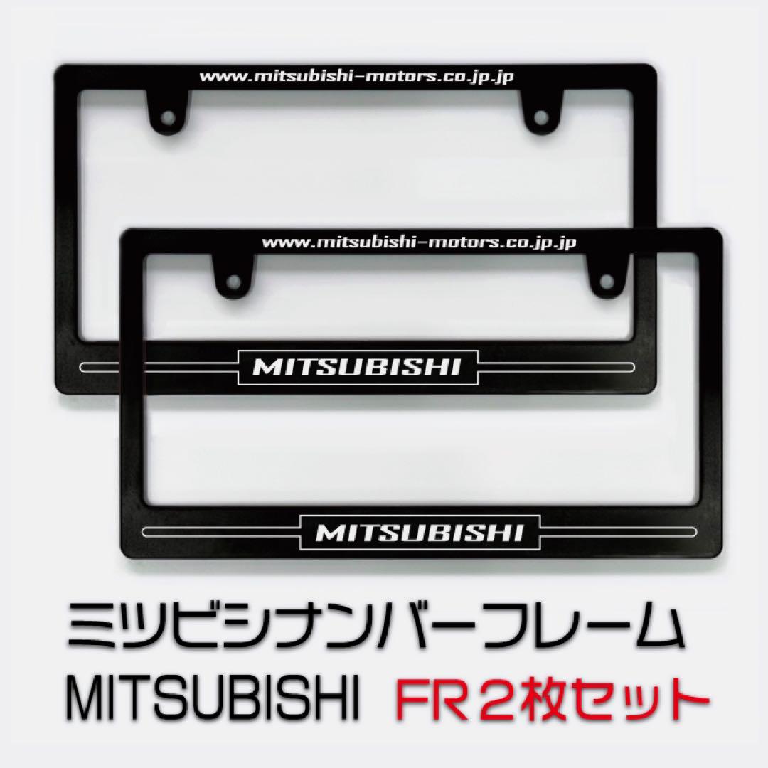 MITSUBISHI ミツビシナンバーフレーム ２枚セット ！！