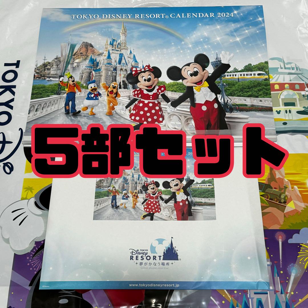東京ディズニーリゾート 2024年 カレンダー 非売品 5部セット