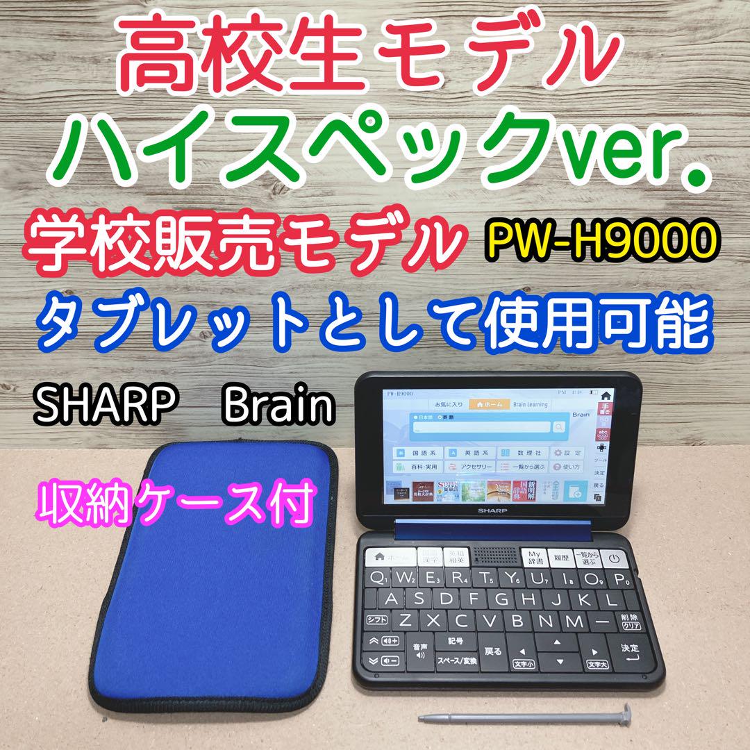 電子辞書　高校生モデル　SHARP【3179】