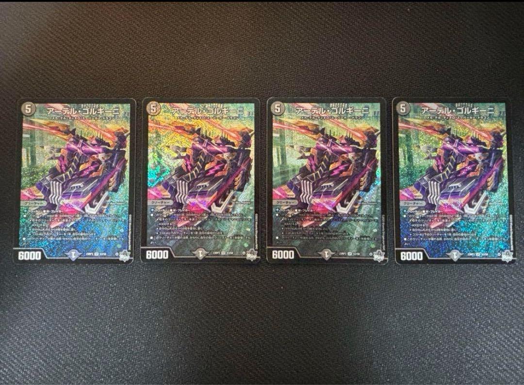 アーテルゴルギーニ 4枚セット