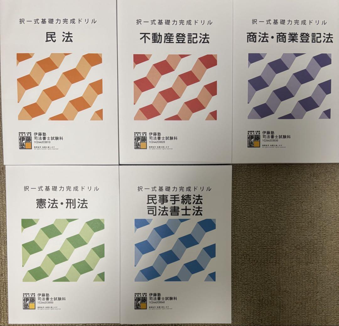 伊藤塾　司法書士テキスト　全セット 伊藤塾 司法書士テキスト 全セット