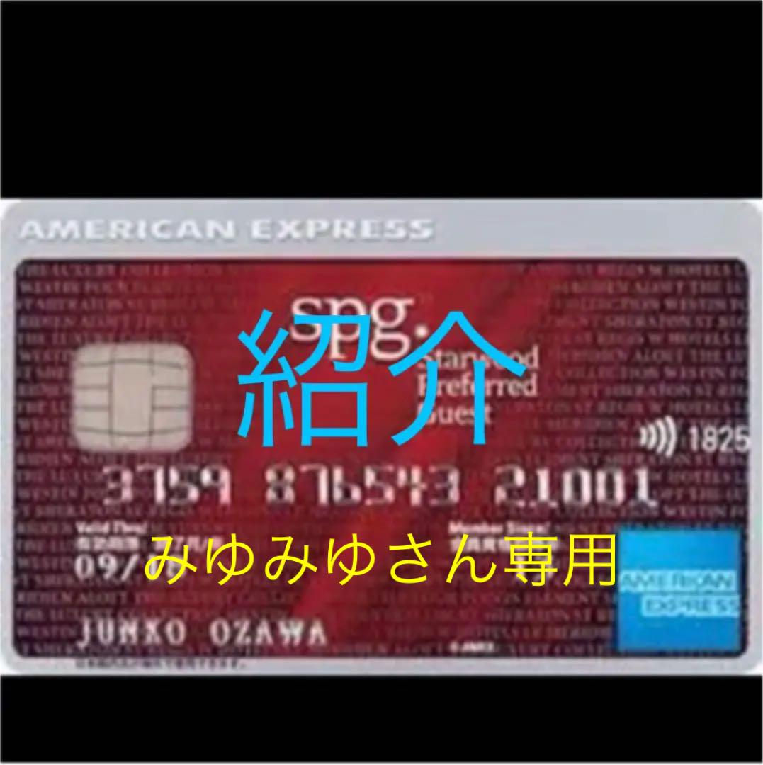 【みゆみゆさん専用】SPG アメックス 紹介 【みゆみゆさん専用】SPG アメックス 紹介