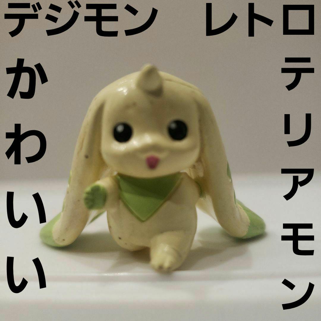 デジモン フィギュア テリアモン かわいい レトロ レア 昔 懐