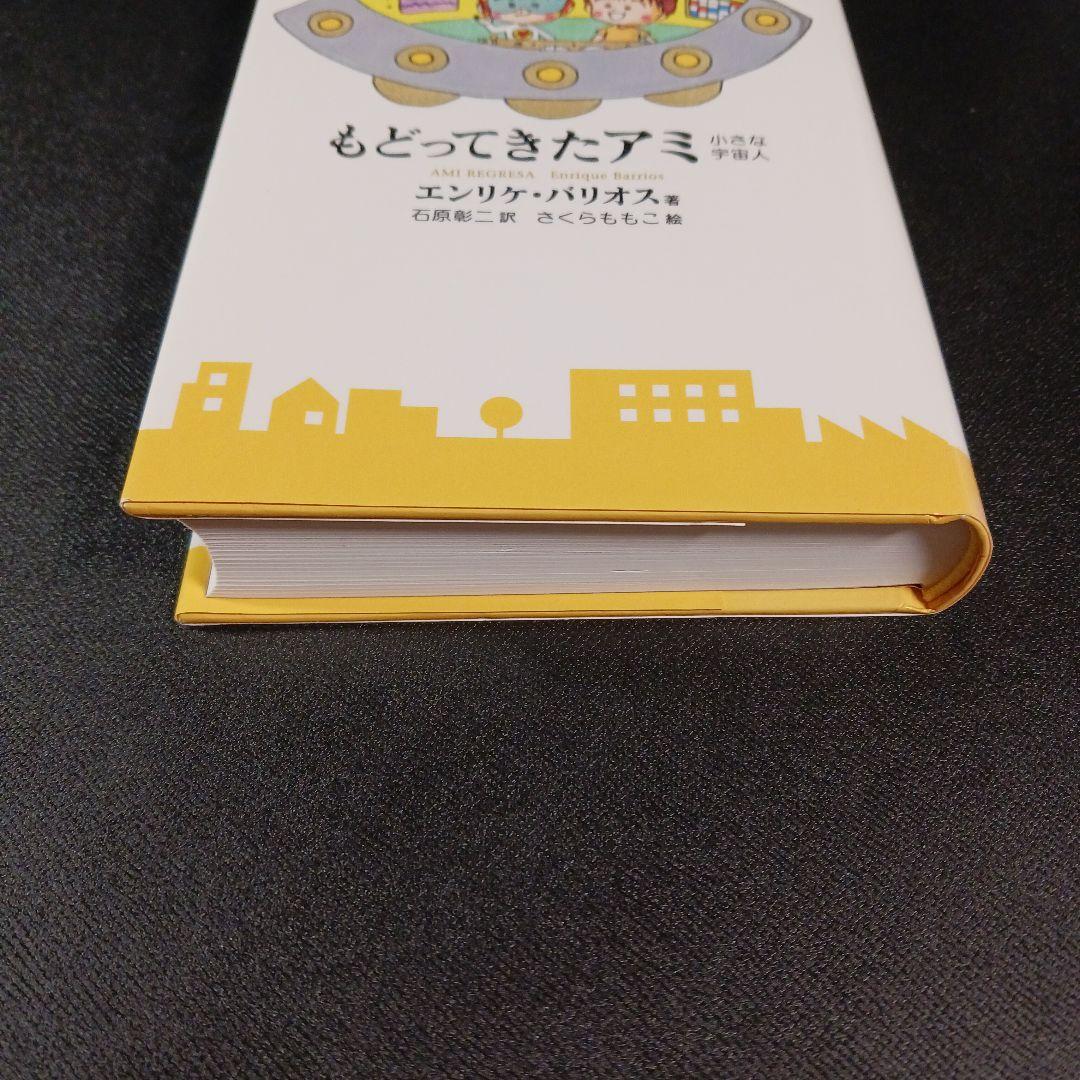もどってきたアミ : 小さな宇宙人　　　　.