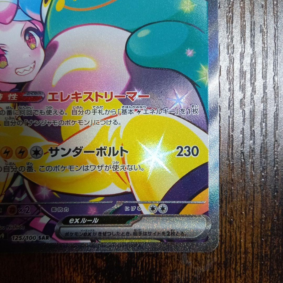 ナンジャモのハラバリーex SAR 125/100