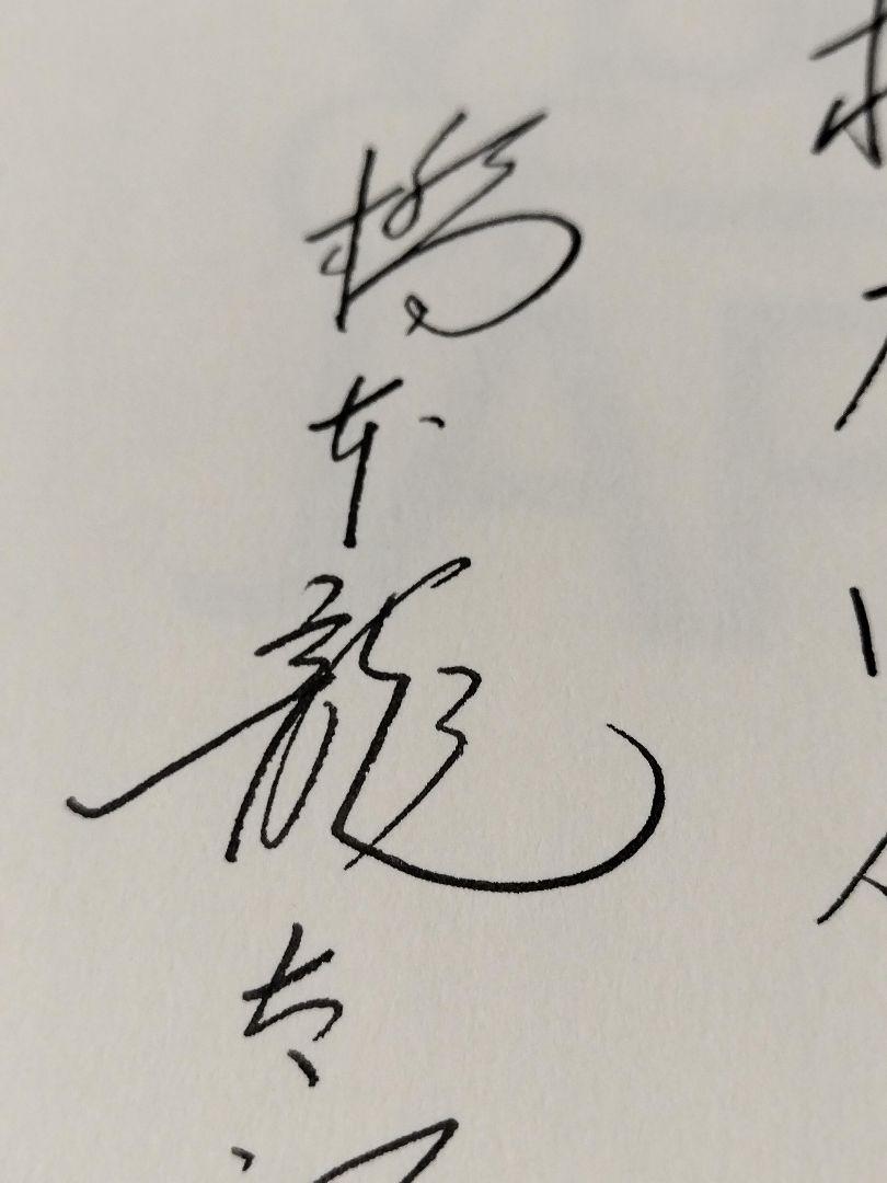 超レア】橋本龍太郎 直筆サイン VISION OF JAPAN 署名 総理大臣