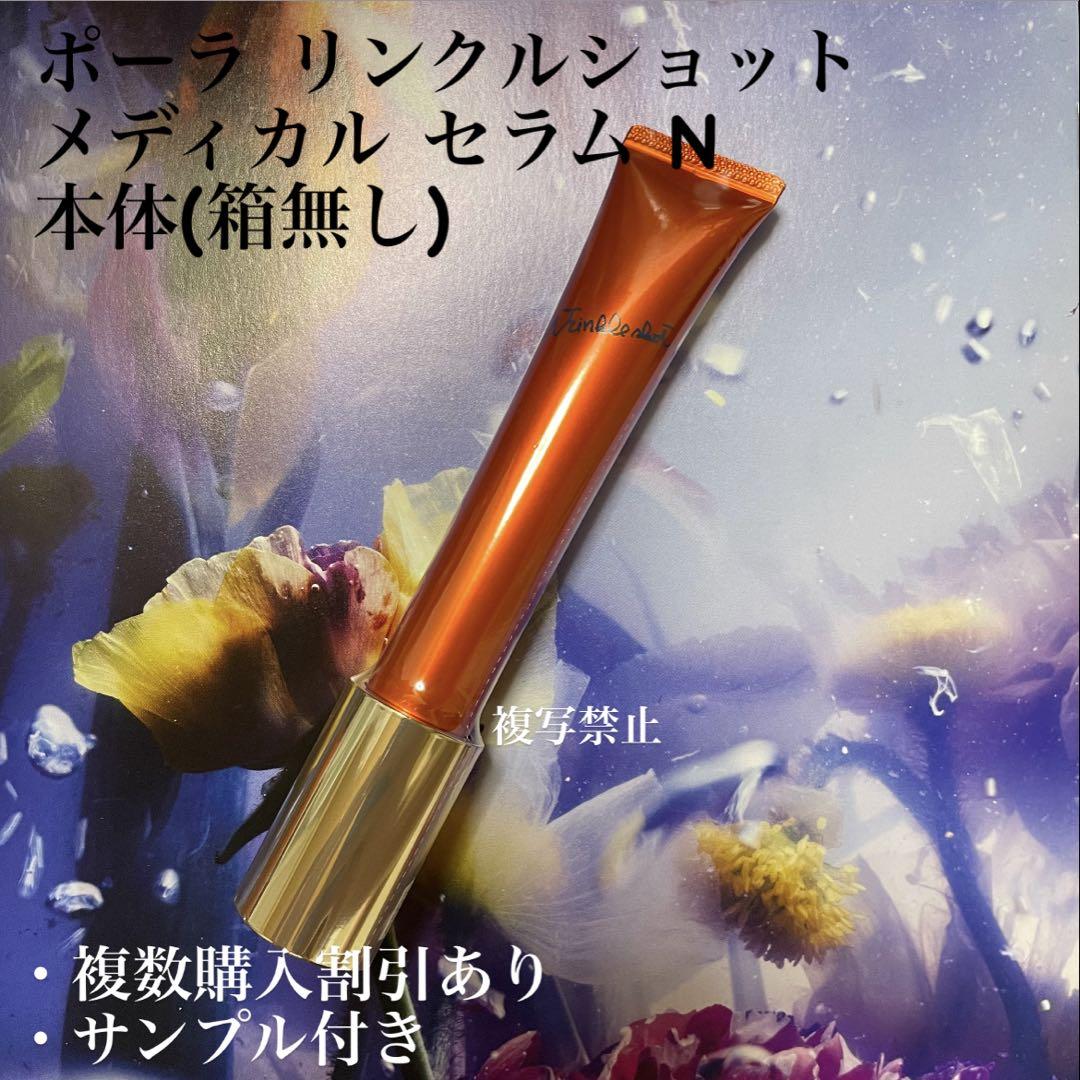 POLA ポーラ リンクルショット メディカル セラム N 20g 美容液