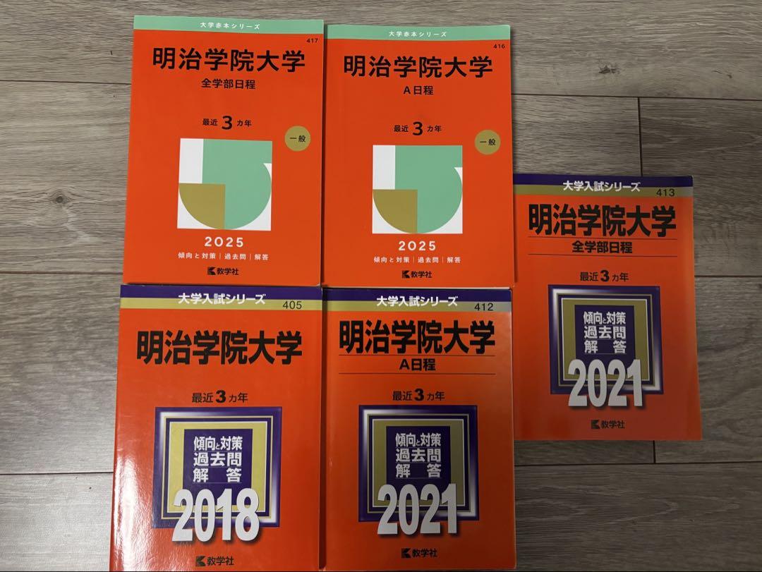 明治学院大学 赤本 5冊セット