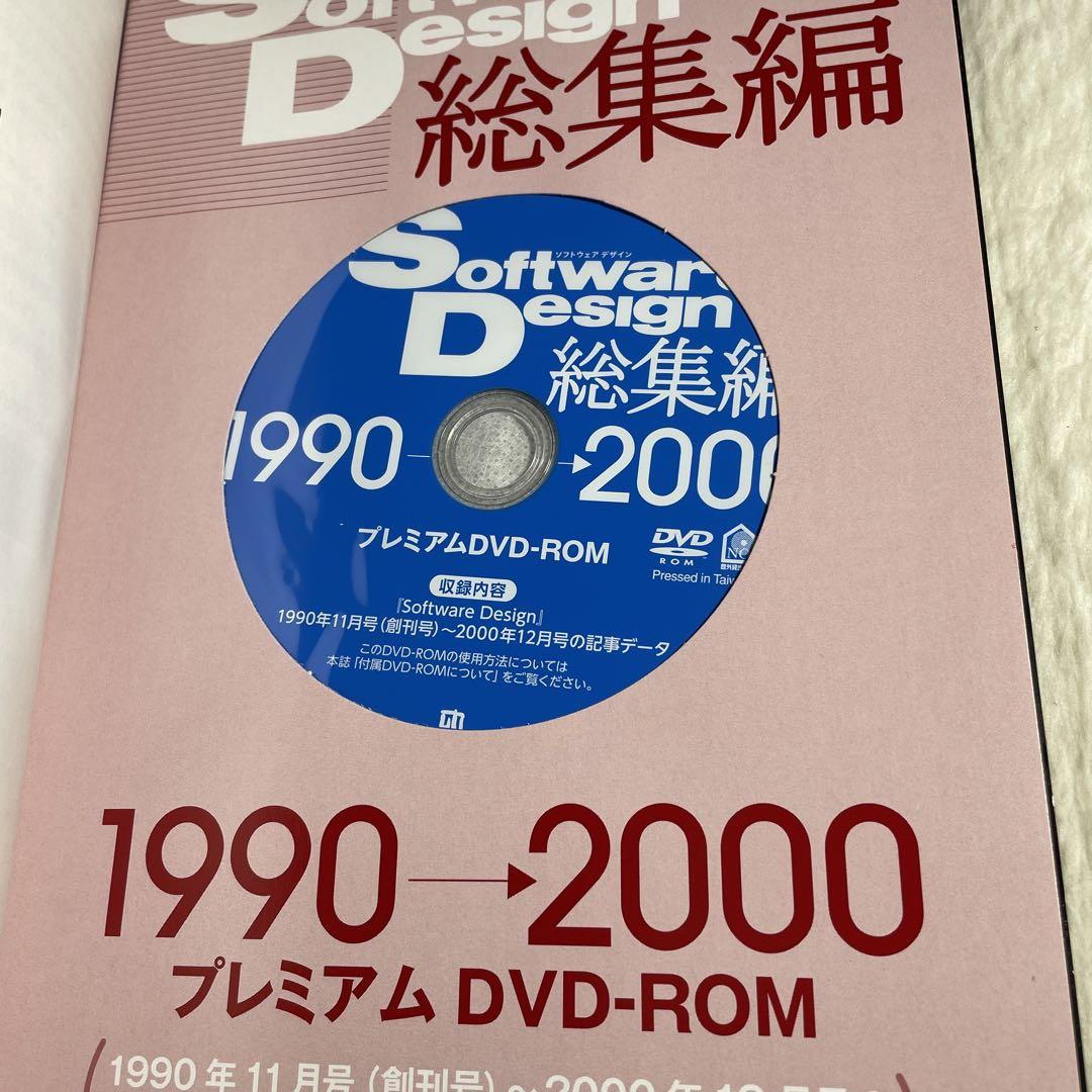 Software Design 総集編【1990～2000】 本