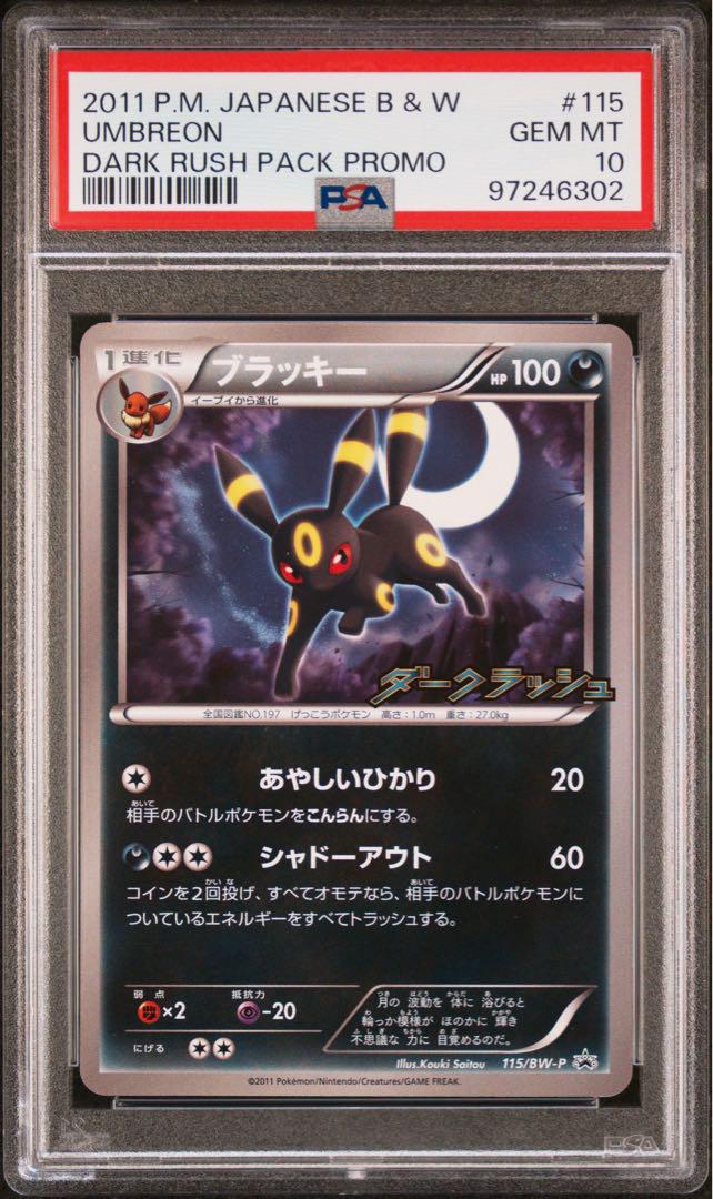 PSA10】ブラッキー 115/BW-P PROMO ダークラッシュ プロモ PSA10】ブラッキー 115/BW-P PROMO ダークラッシュ プロモ