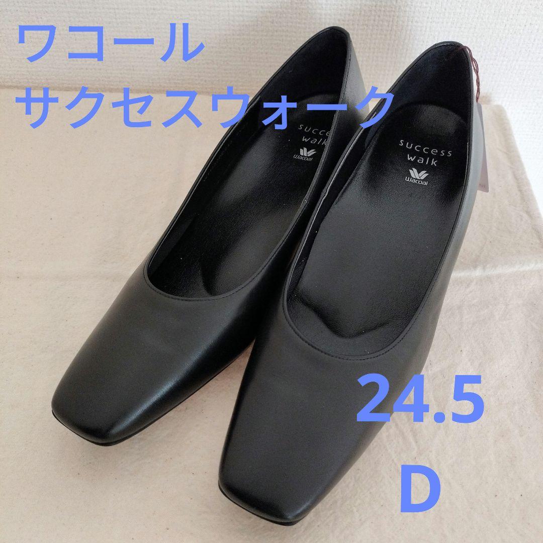 【新品】ワコール サクセスウォーク、パンプス、24.5/D、黒　ヒール太め①　T