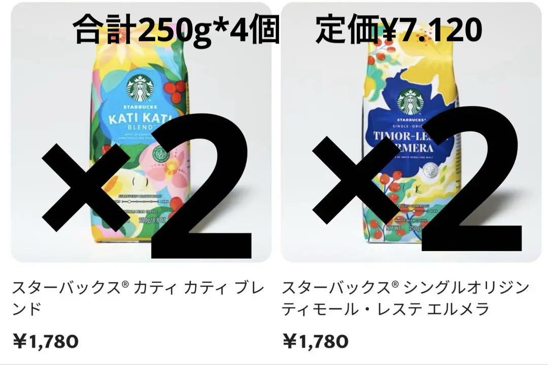 スターバックス コーヒー豆カティカティブレンド　ティモール・レステ　エルメラ