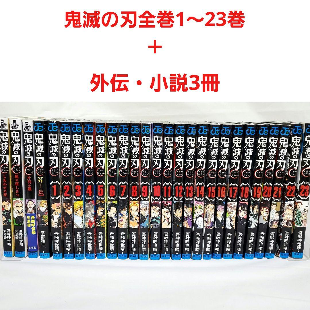 鬼滅の刃 全巻セット＋外伝＋小説3冊（風の道標・片羽の蝶