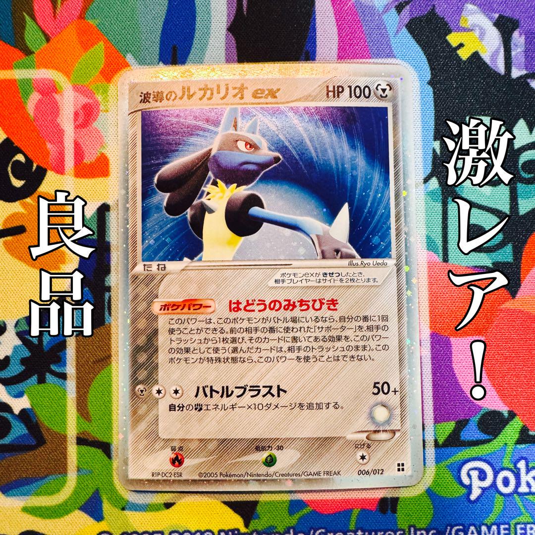 ポケモンカード　波導のルカリオex 006/012 2005