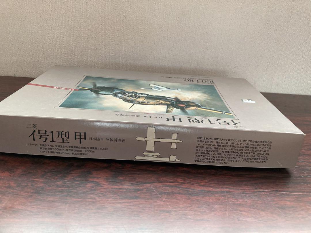 憧れの レア 1/72スケール 『イ号1型甲』モデルキット 航空機・ヘリコプター