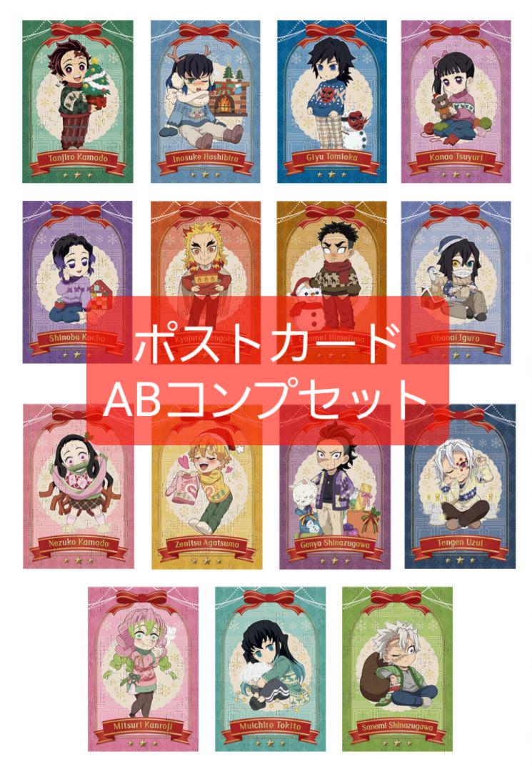 きなこもち様専用 鬼滅の刃 クリスマス ポストカード A&B コンプセット